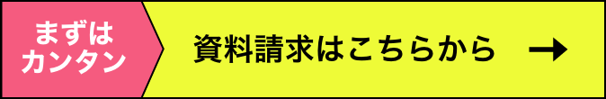 まずはカンタン 資料請求はこちらから