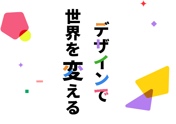 デザインで世界を変える