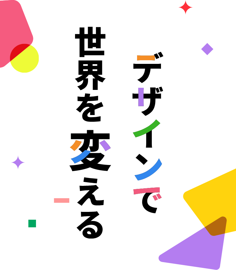 デザインで世界を変える