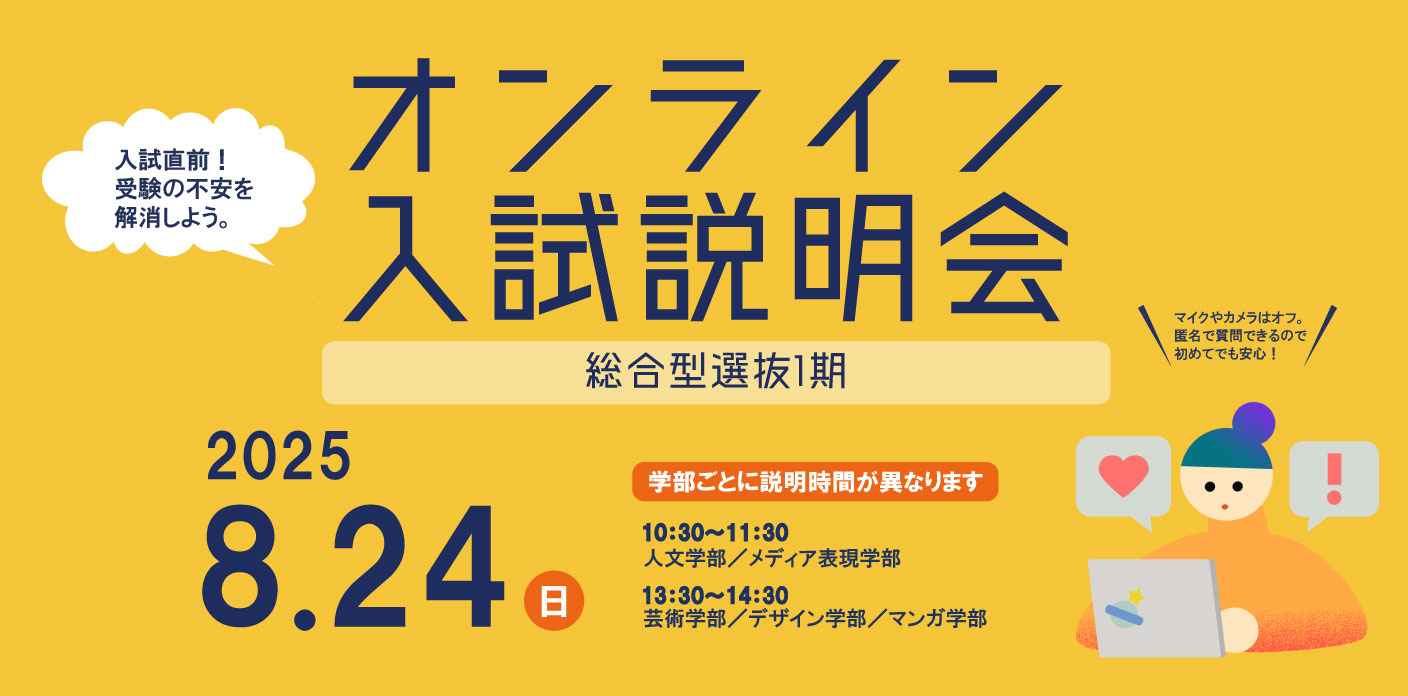 8/24（日）総合型選抜1期 オンライン入試説明会 | 京都精華大学