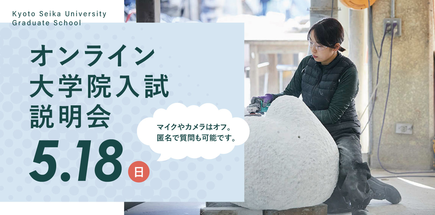 5/18（日）京都精華大学大学院オンライン入試説明会 | 京都精華大学