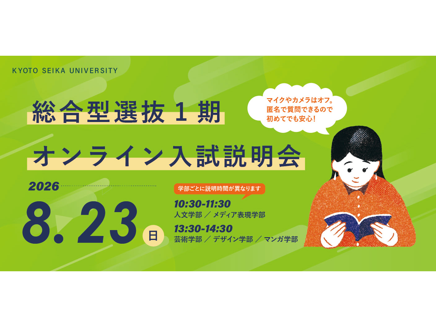 8/23（日）総合型選抜1期 オンライン入試説明会 | 京都精華大学