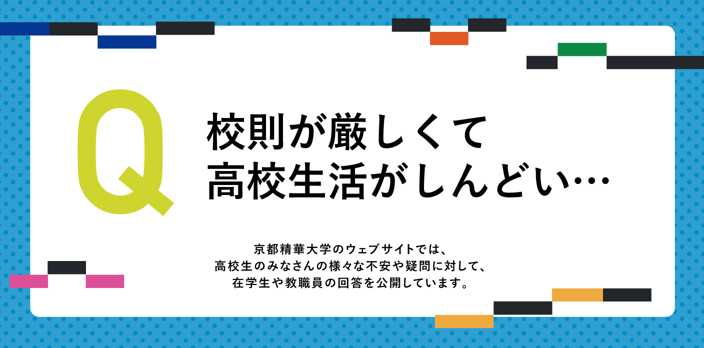 校則が厳しい高校生活がしんどい。乗り越えるためのアドバイスをください。 | 京都精華大学