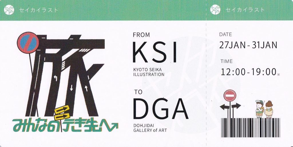 イラストコース3年生による展覧会 みんなの行き先へ 開催 京都精華大学