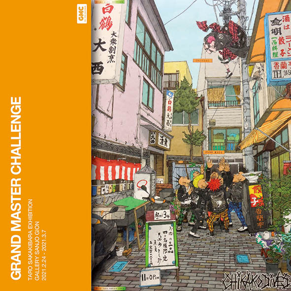 カートゥーンコース教員 榊原太朗の個展 Grand Master Challenge 開催 京都精華大学 カートゥーンコース教員 榊原太朗の個展 Grand Master Challenge 開催 京都精華大学