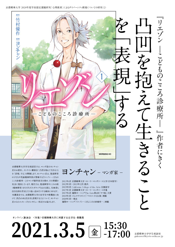 学内者限定 学生相談室主催オンライン講演会 リエゾン こどものこころ診療所 作者にきく 凸凹を抱えて生きることを 表現 する 開催 京都精華大学