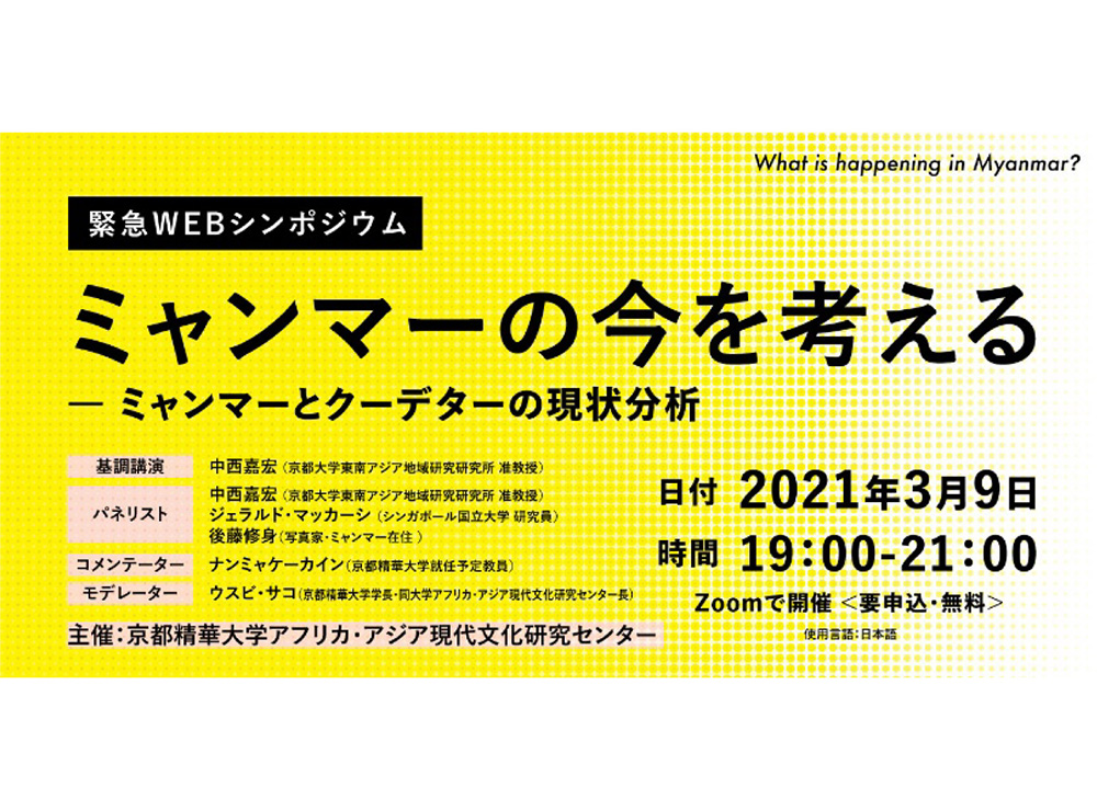 緊急webシンポジウム ミャンマーの今を考える ミャンマーとクーデターの現状分析 を3月9日 火 に開催 京都精華大学 緊急webシンポジウム ミャンマーの今を考える ミャンマーとクーデターの現状分析 を3月9日 火 に開催 京都精華大学