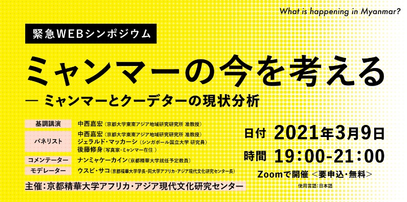 緊急webシンポジウム ミャンマーの今を考える ミャンマーとクーデターの現状分析 を3月9日 金 に開催 京都精華大学