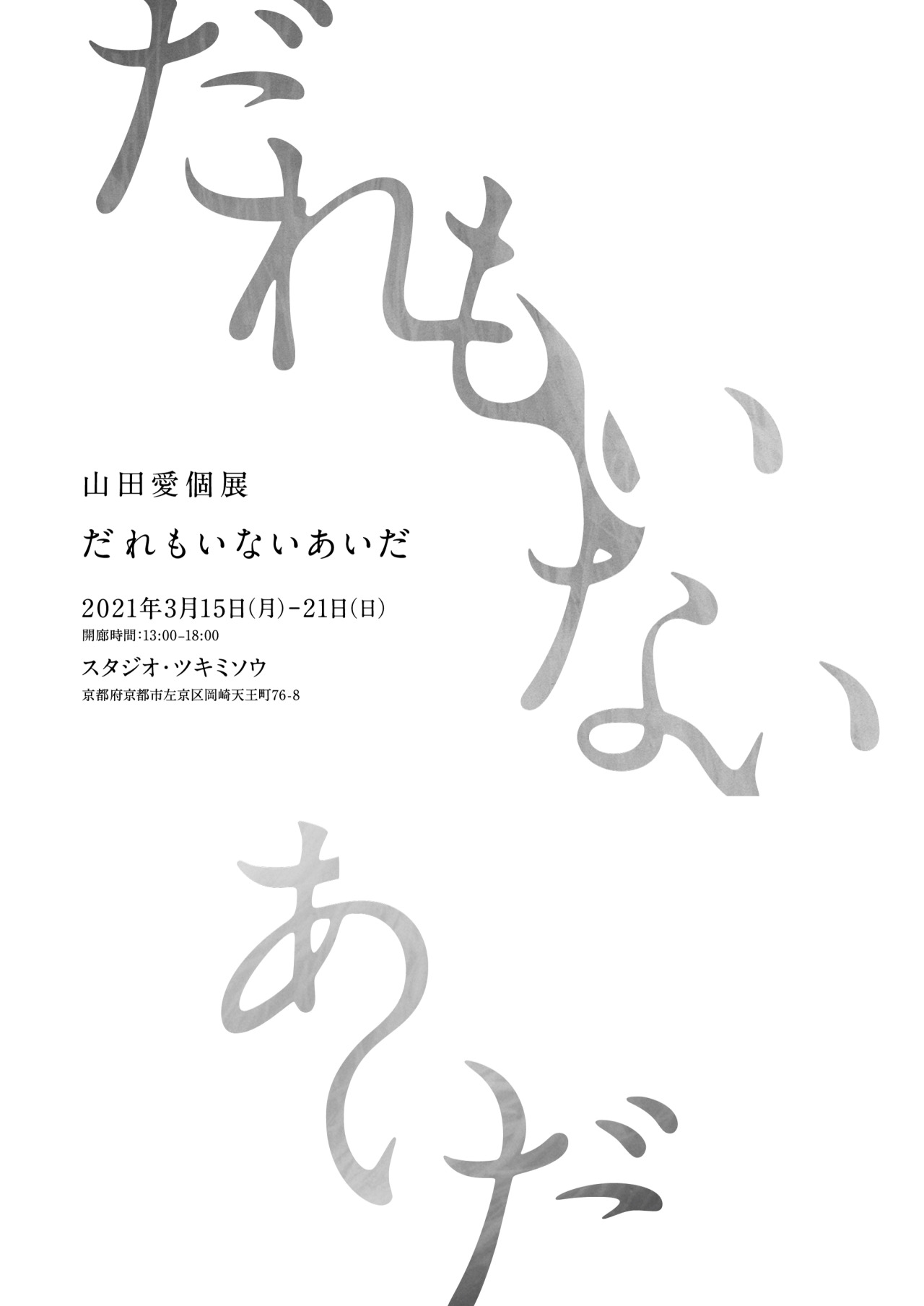 グラフィックデザインコース卒業生 山田 愛さんの個展 だれもいないあいだ 開催 京都精華大学