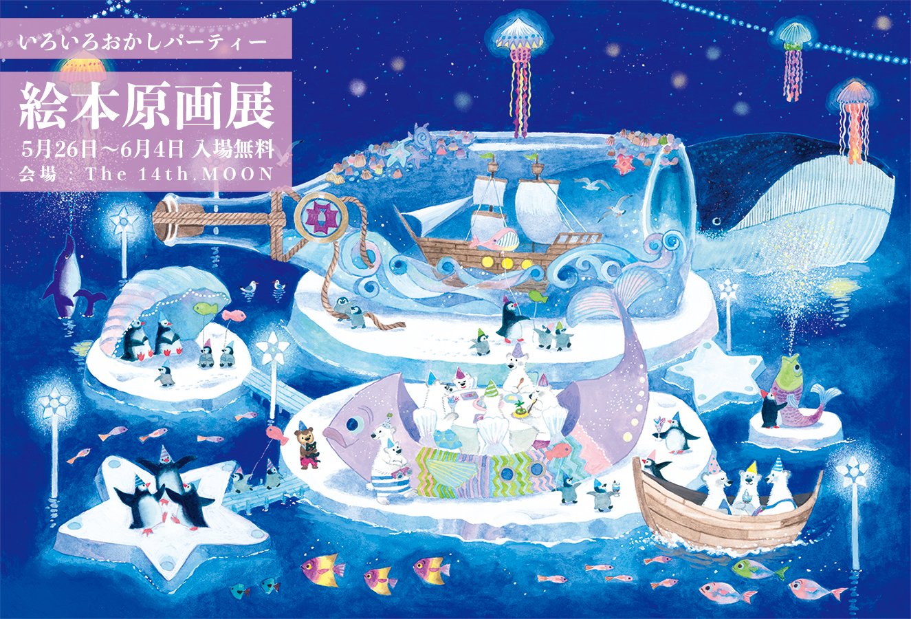 カートゥーンコース卒業生おおでゆかこさんによる いろいろおかしパーティー 絵本原画展 が大阪に巡回 京都精華大学