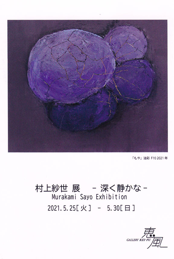 洋画 西洋画 色紙 額入 紙箱 直筆 画題 夏清 京都市立芸術大学