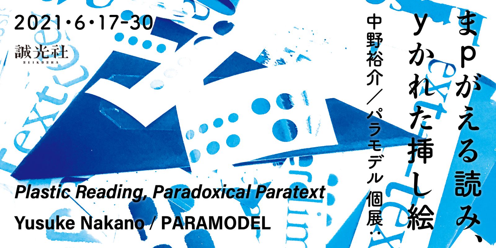 芸術学部教員 中野裕介による個展 まpがえる読み Yかれた挿し絵 Plastic Reading Paradoxical Paratext 開催 京都精華大学