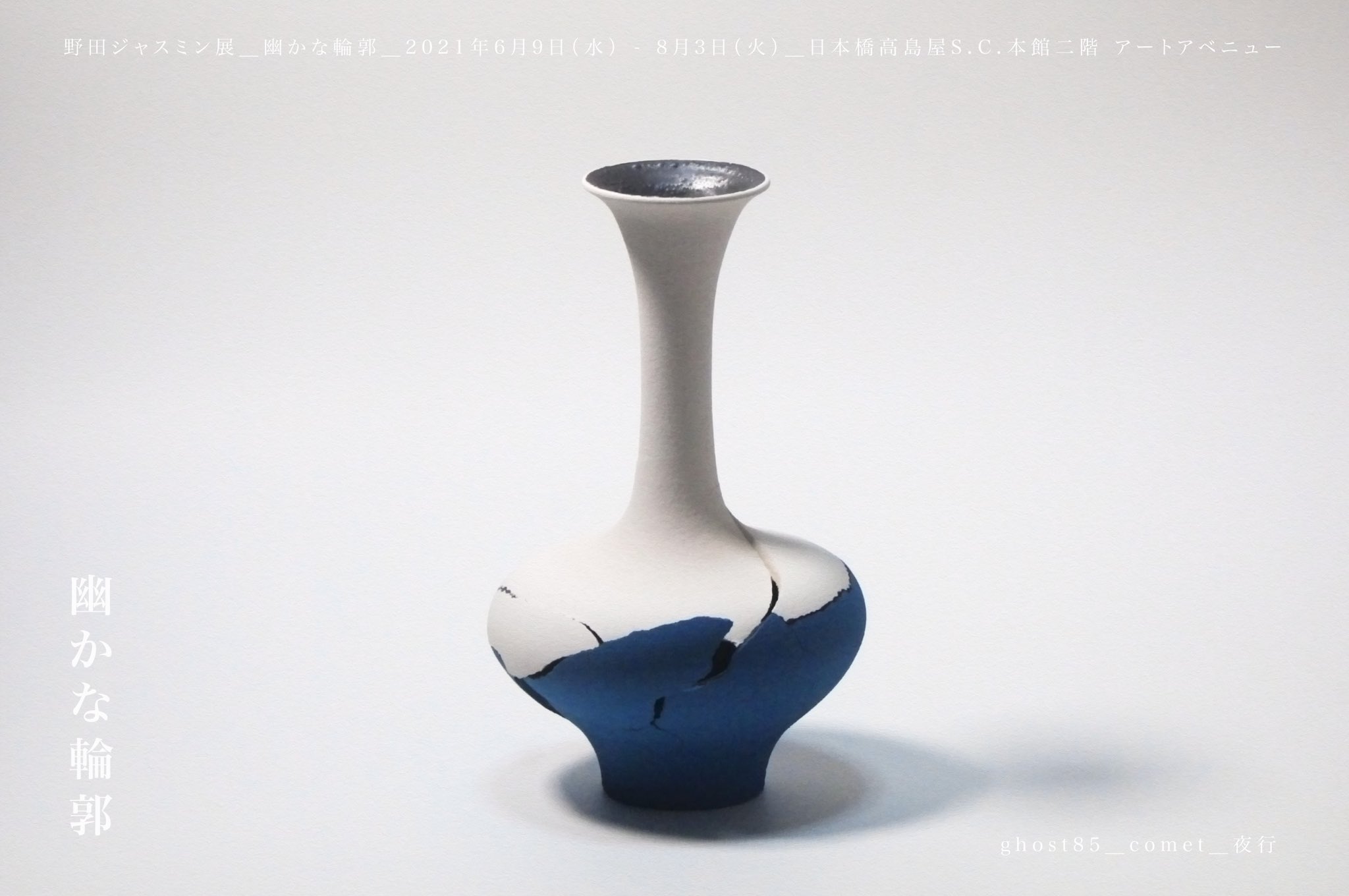 陶芸コース出身の野田ジャスミンさんによる個展 幽かな輪郭 が東京 日本橋高島屋で開催 京都精華大学 陶芸コース出身の野田ジャスミンさんによる個展 幽かな輪郭 が東京 日本橋高島屋で開催 京都精華大学