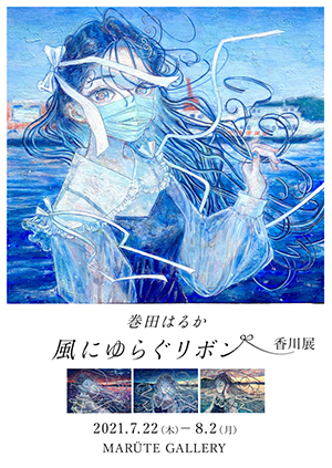 デザイン学部イラストコース卒業生 巻田はるかさんによる個展 風にゆらぐリボン が開催 京都精華大学