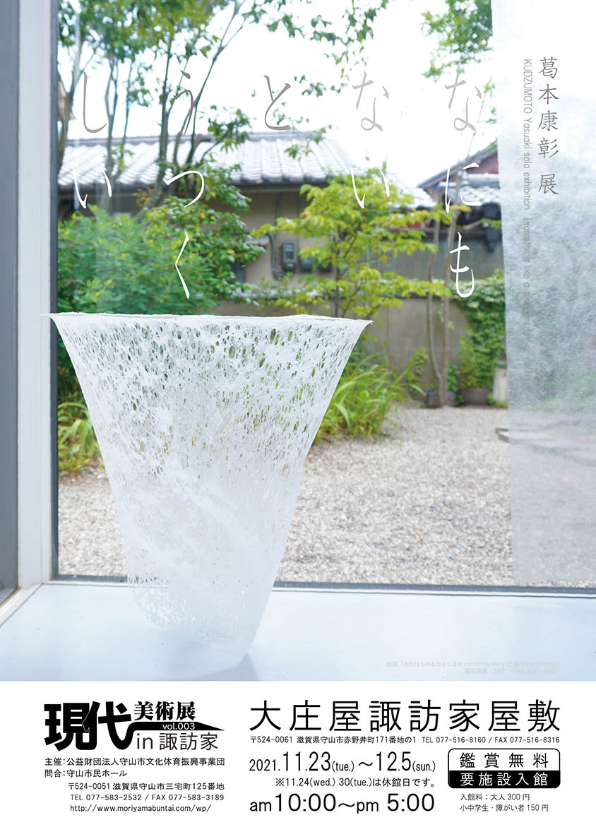 立体造形専攻助手の葛本康彰による個展 葛本康彰展 が開催 京都精華大学