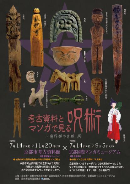 京都国際マンガミュージアムと京都市考古資料館がコラボレーションした