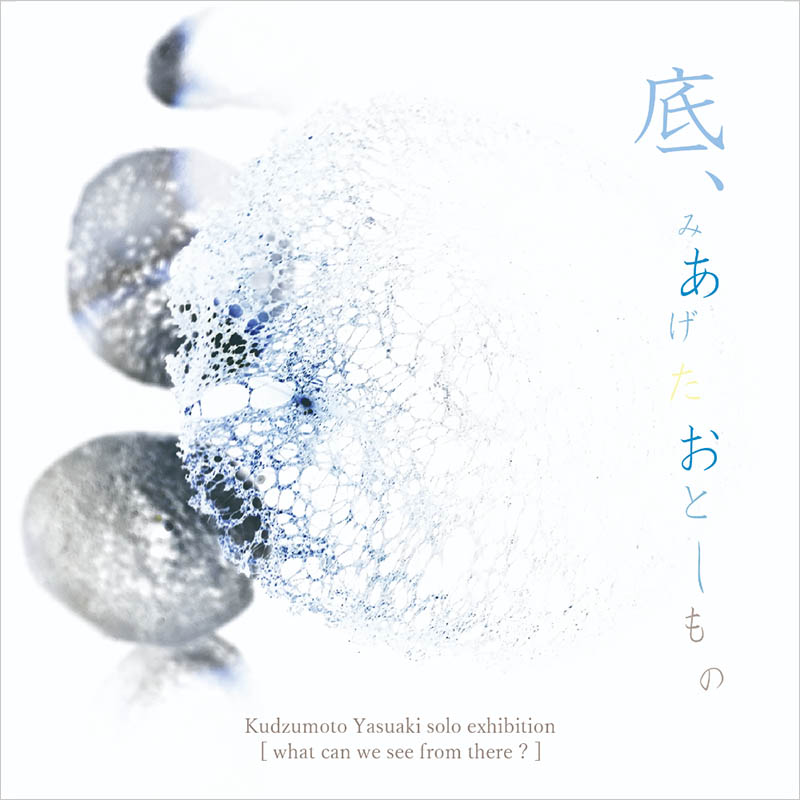 立体造形専攻助手の葛本康彰による個展 底 みあげたおとしもの What Can We See From There が開催 京都精華大学