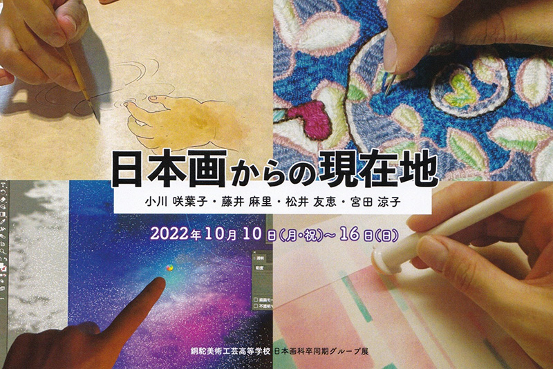日本画コースの卒業生の小川咲葉子さんが参加するグループ展