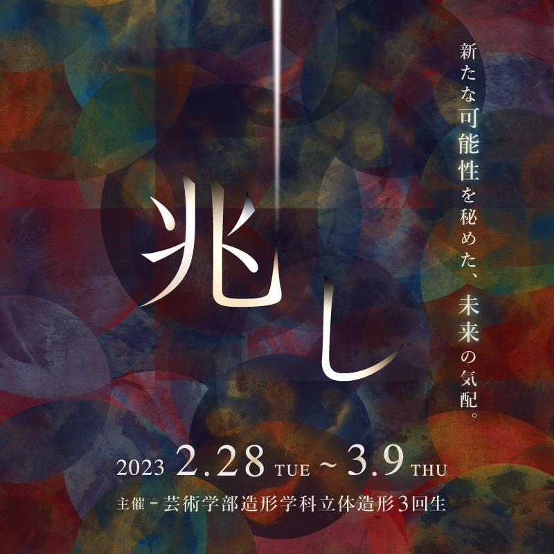 立体造形専攻3年生によるグループ展「兆し」が、本学キャンパス