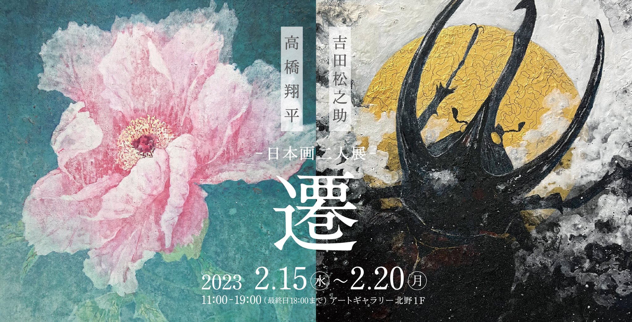 芸術研究科日本画領域 修了生の高橋翔平さんと、日本画コース卒業生の