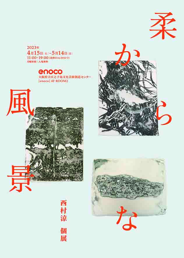 版画コース卒業生の西村 涼さんによる個展「柔らかな風景」が