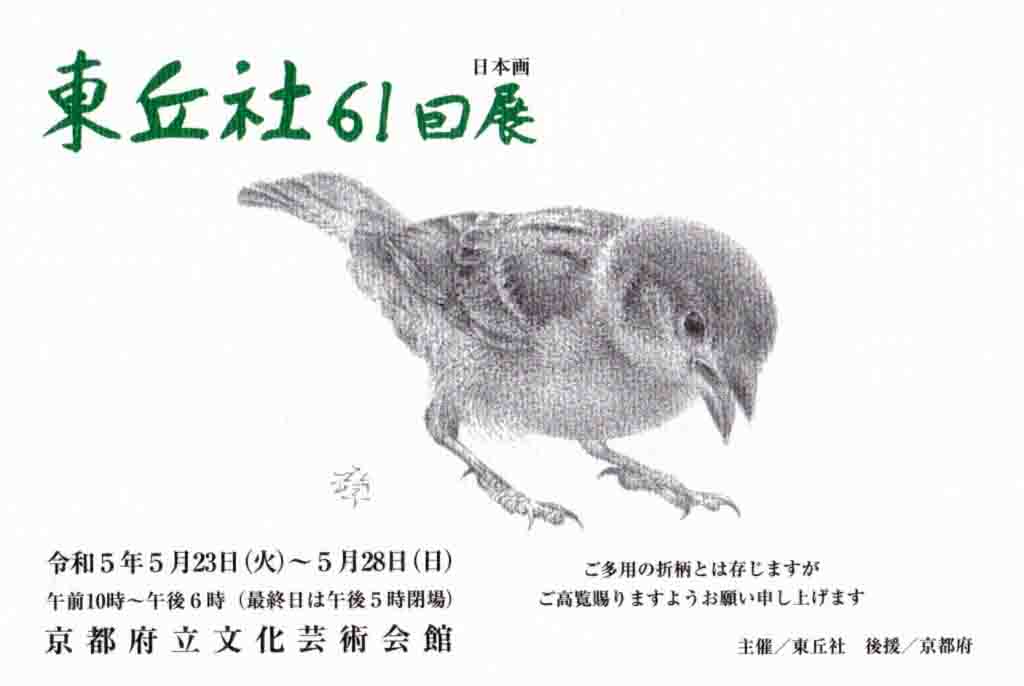 日本画専攻卒業生 譲原嵩文さんが参加する展覧会「東丘社61回展