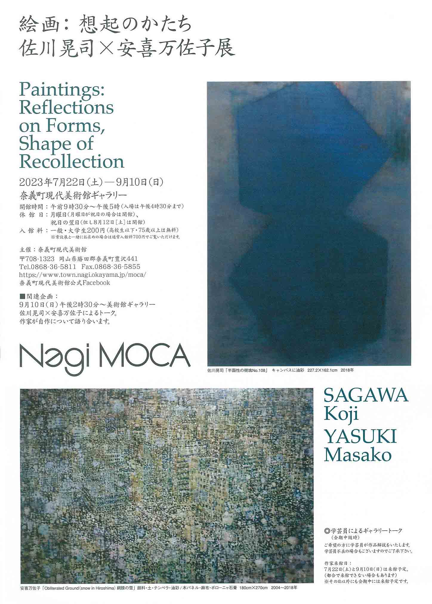 洋画専攻教員 佐川晃司と洋画専攻非常勤講師 安喜万佐子による二人展