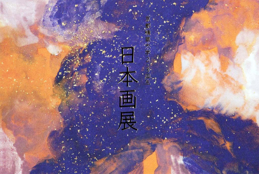 日本画専攻2・3年生によるグループ展「日本画展」が開催 | 京都