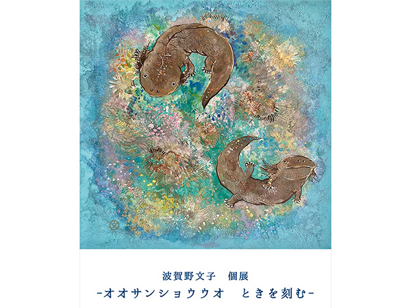真作 波賀野文子先生 「冬うらら」 オオサンショウウオの水彩画 木製額アクリル板 芸術研究科修了生の波賀野文子さんによる個展「波賀野文子 個展 -オオ