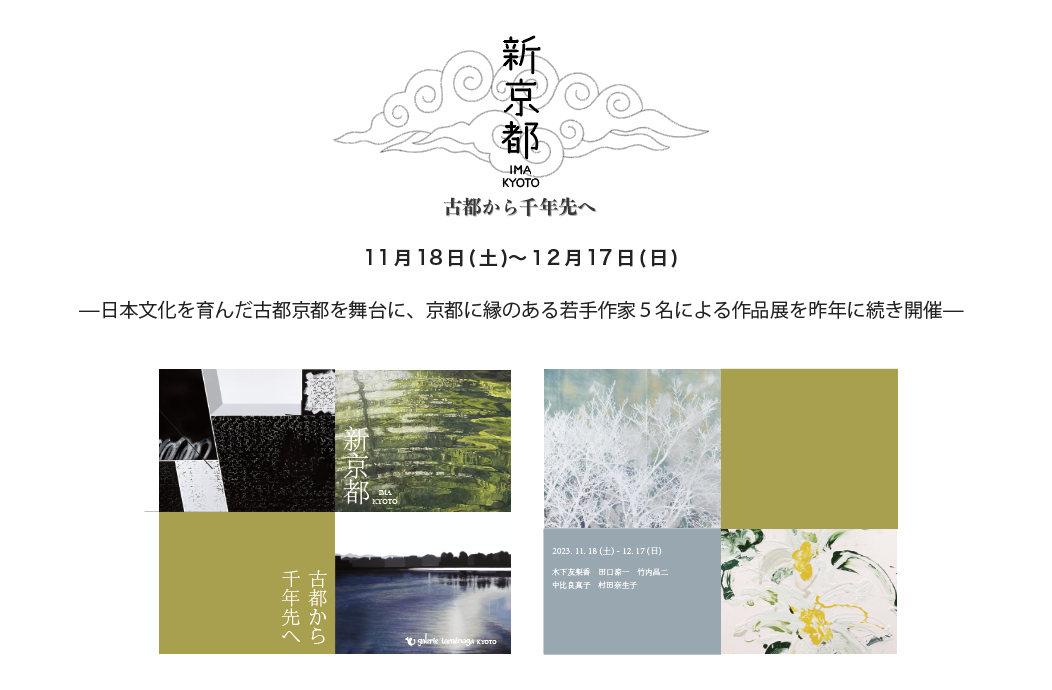 非常勤講師や卒業生らが参加する展覧会「新京都 -古都から千年先へ
