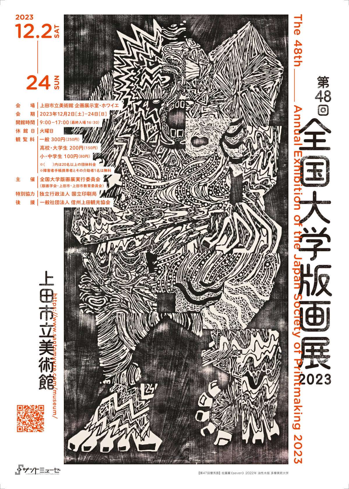 版画専攻の在学生と大学院生が多数参加する展覧会「第48回 全国大学