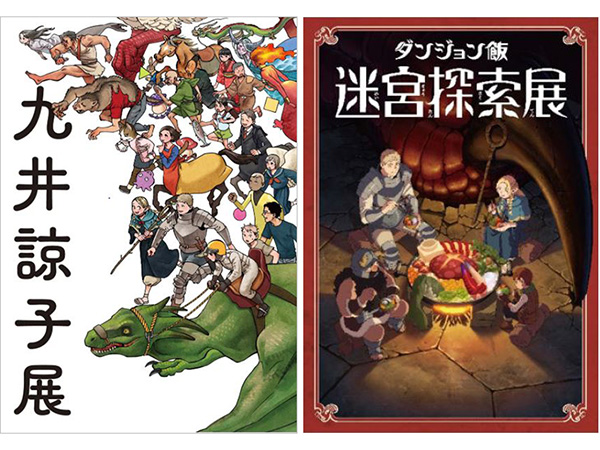 九井諒子展 ＆「ダンジョン飯」迷宮探索展 - 京都国際マンガミュージアム