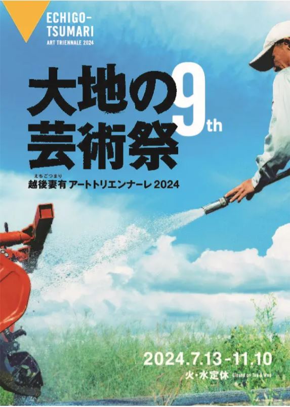 教員・卒業生らが多数出品する国際芸術祭「大地の芸術祭 越後妻