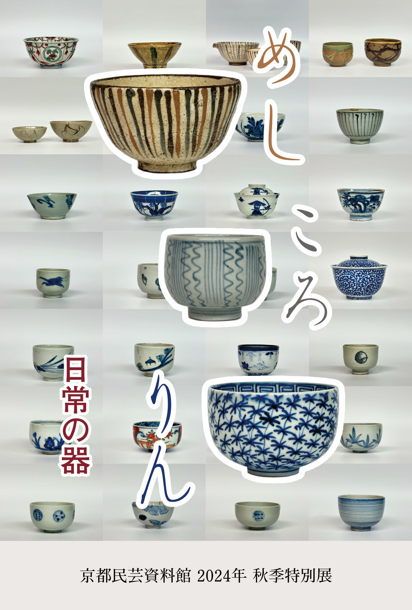 国際文化学部教員の山名伸生が企画・解説・監修を務める企画展「めし