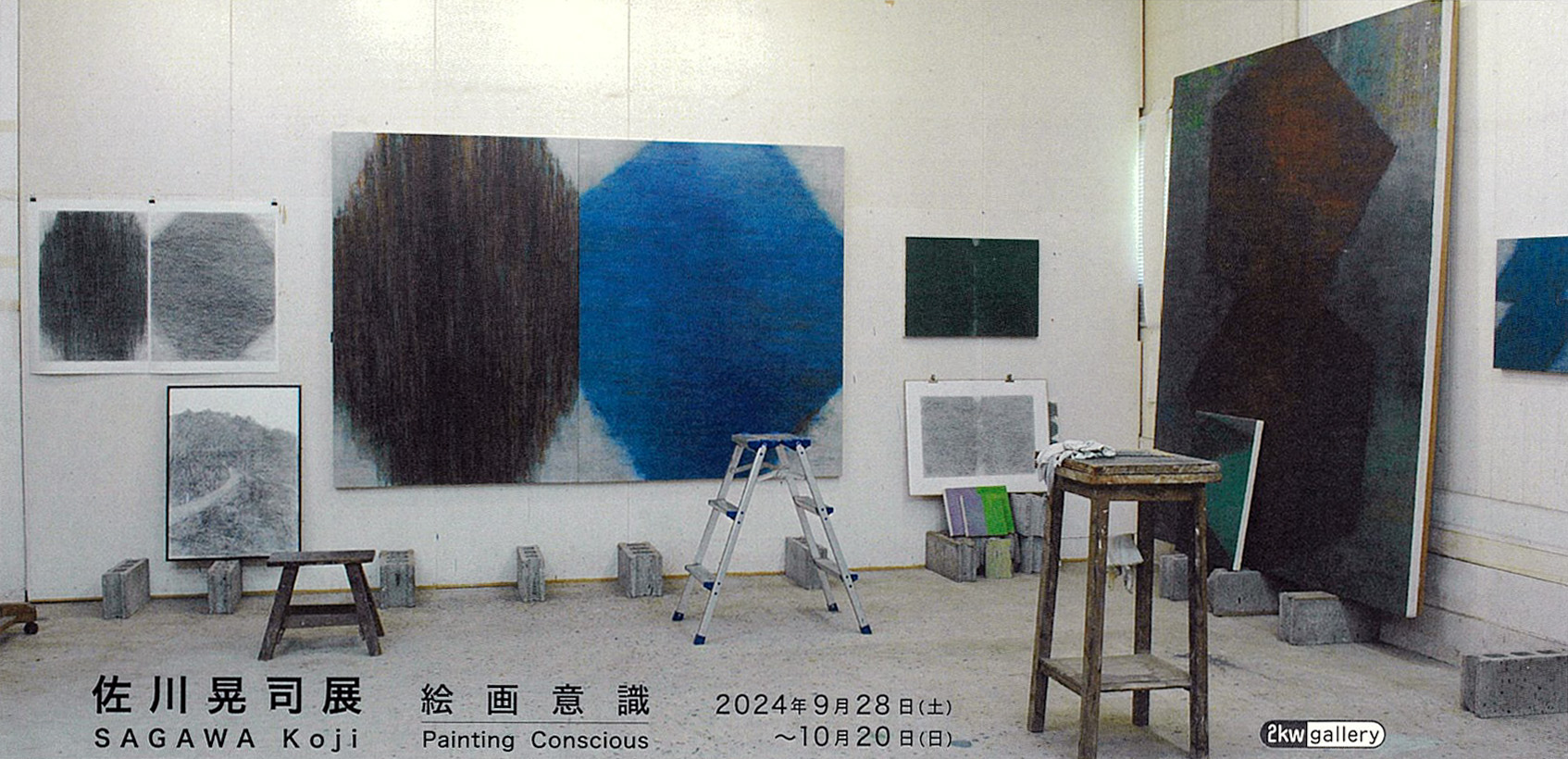 銀河系中心部研究者「絵画」原画 名誉教授の佐川晃司による個展「佐川晃司展 絵画意識 Painting