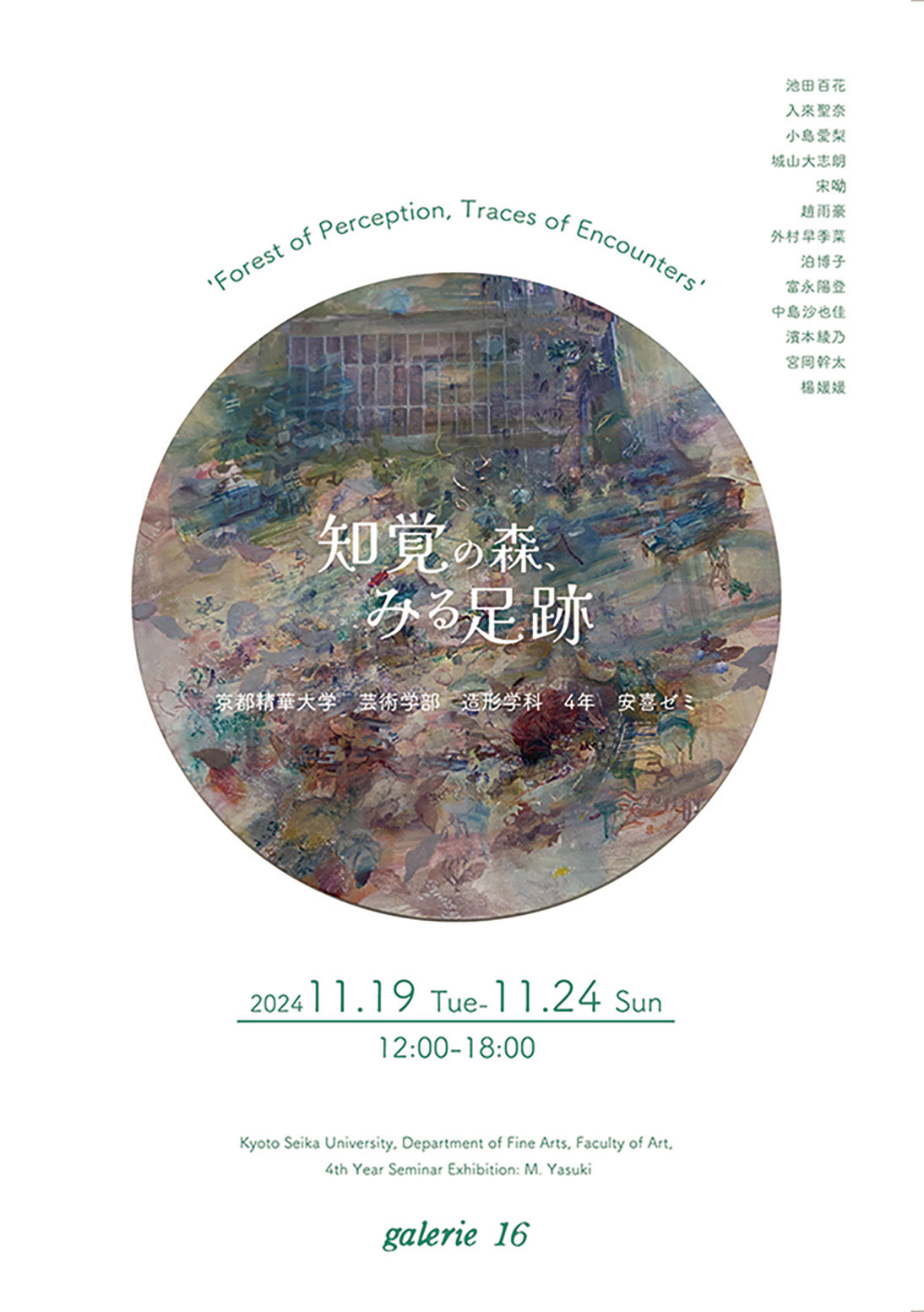 洋画専攻 安喜万佐子ゼミに所属する4年生による作品展「知覚の森