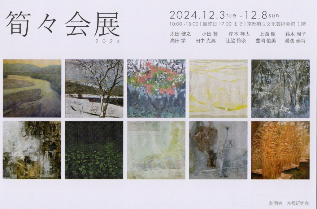 日本画専門分野卒業生の太田健之さんが参加する展覧会「筍々会展 2024