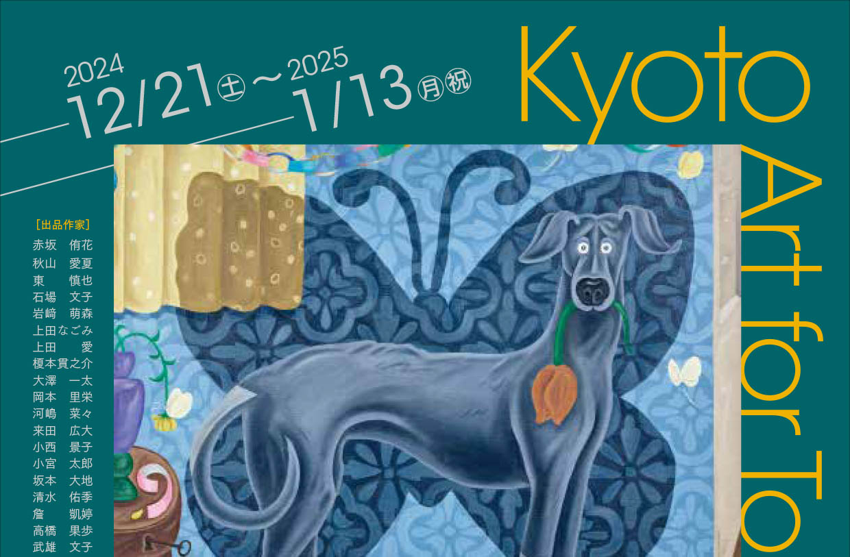 芸術学部教員、卒業生、大学院生らが出品する展覧会「Kyoto Art