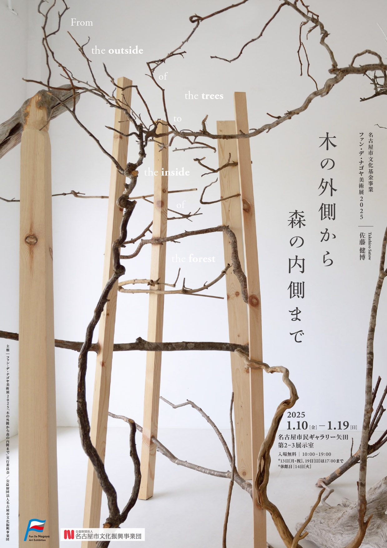 芸術学部 非常勤講師の佐藤健博による個展「木の外側から森の内側まで