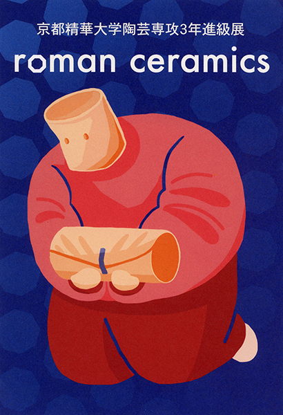 陶芸専攻3年生による進級制作展「roman ceramics」が開催 | 京都精華大学