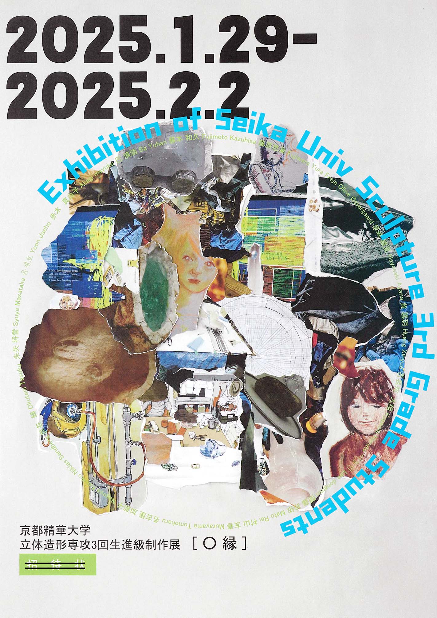 立体造形専攻3年生による進級制作展「〇縁」が、妙満寺 大書院