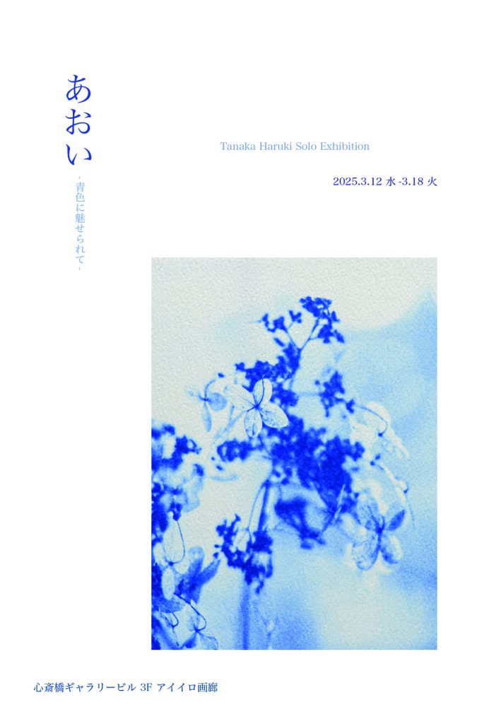 版画専攻4年生の田中晴喜さんによる個展「あおい -青色に魅せ