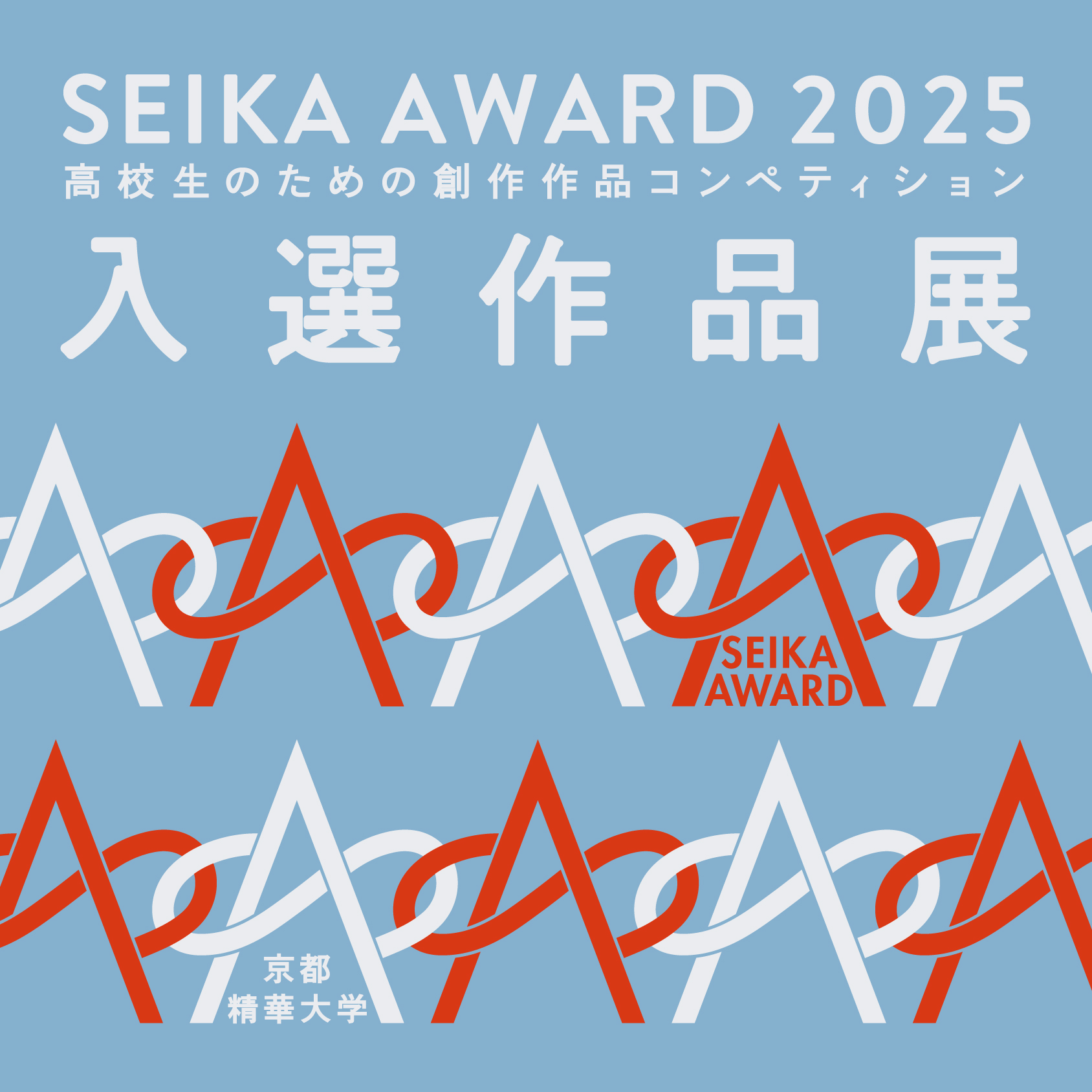 京都精華大学主催「SEIKA AWARD 2025 入選作品展」が、本学キャンパス
