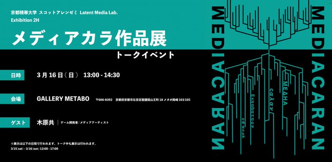 メディア表現学部教員 スコット アレンのゼミ「Latent Media Lab.」に