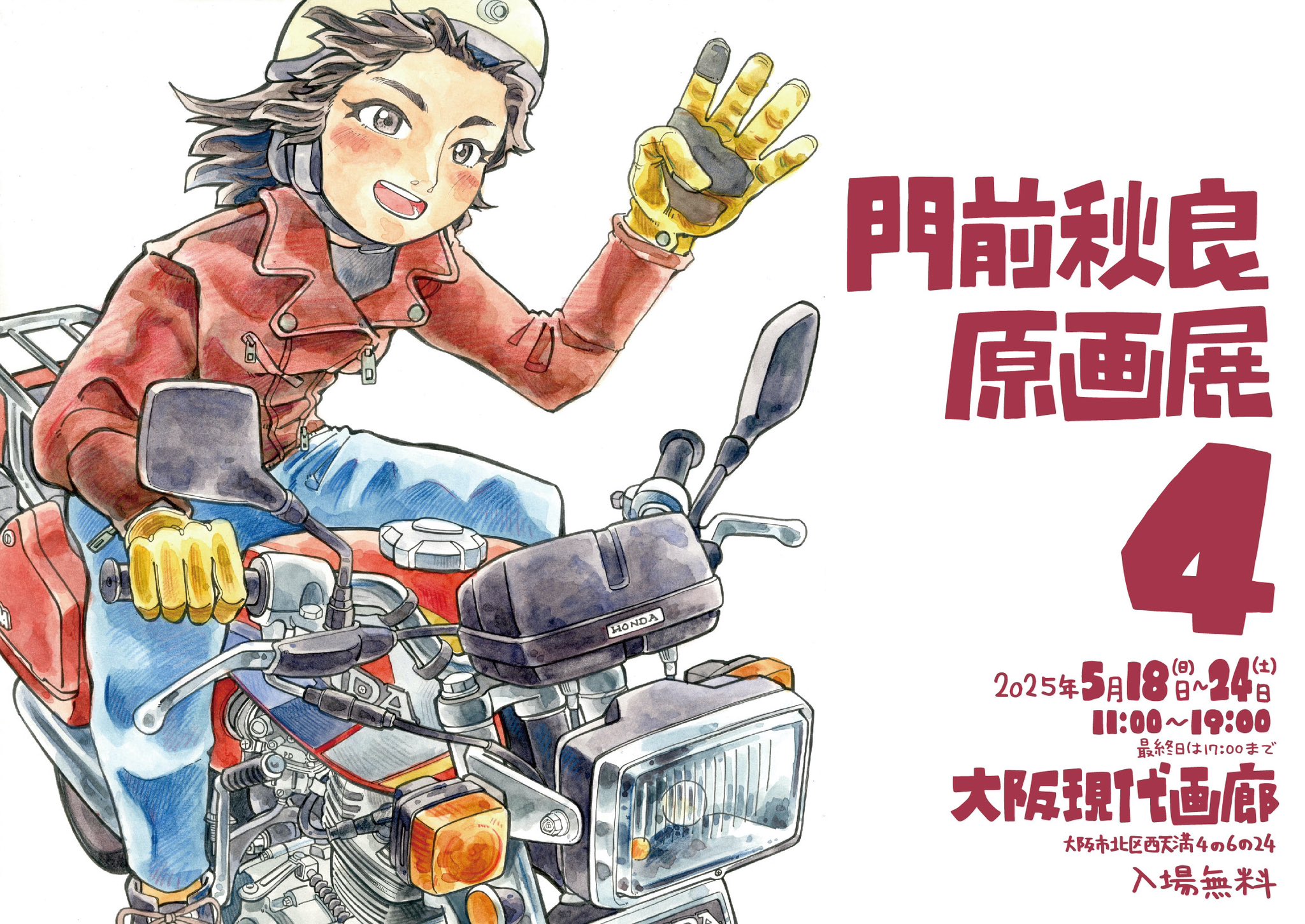 カートゥーンコース卒業生の門前秋良さんによる個展「門前秋良原画展4