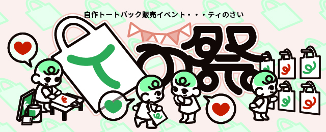 在学生らが制作したオリジナルトートバッグの販売イベント「Tの祭（て