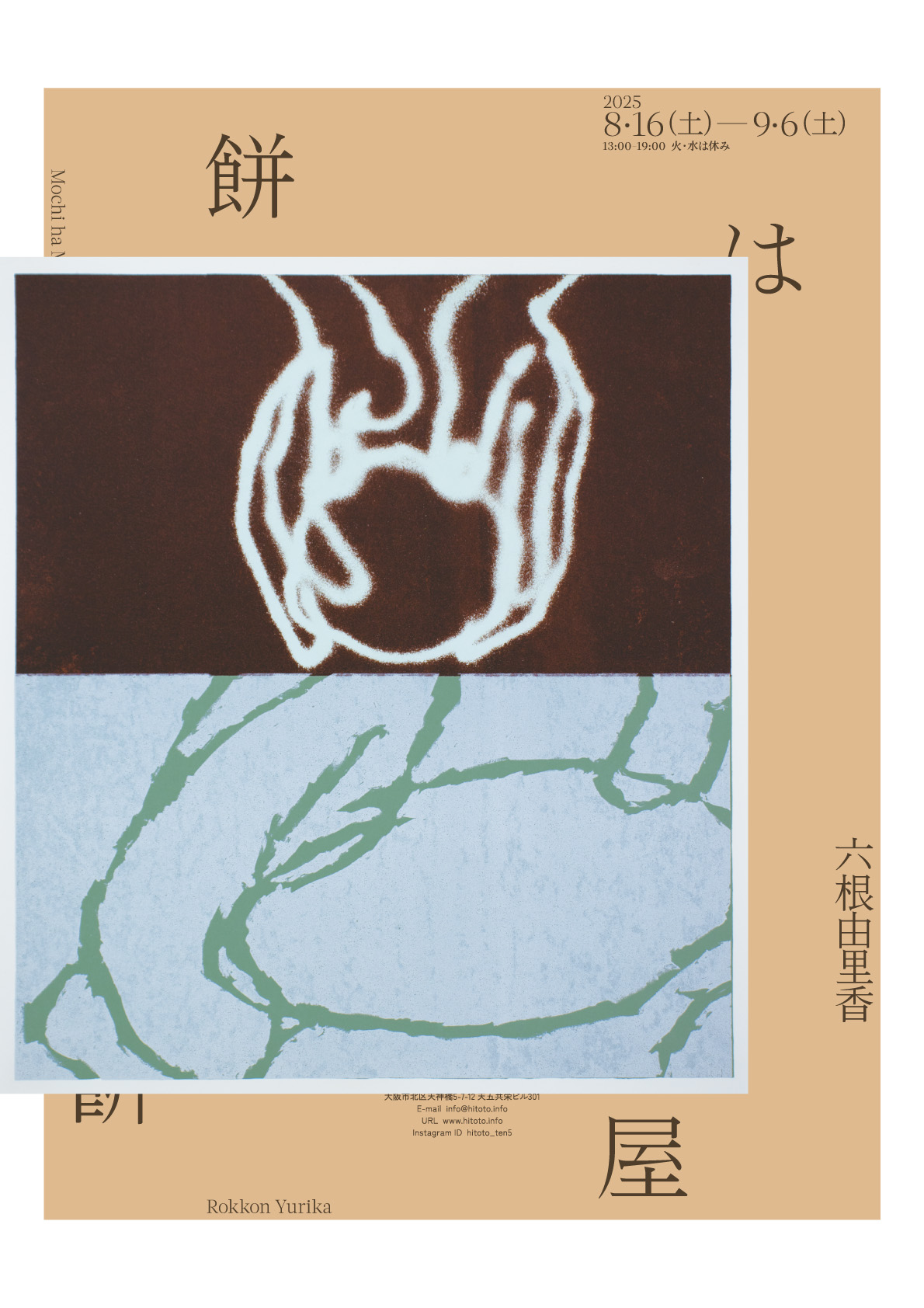 ビジュアルデザイン学科助手の六根由里香による個展「餅は餠屋」が開催