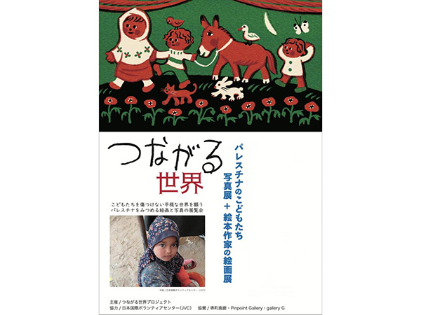 イラスト学科の教員 あおきひろえが参加する巡回展「つながる世界