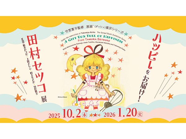 京都国際マンガミュージアムにて、企画展「ハッピーをお届け！田村