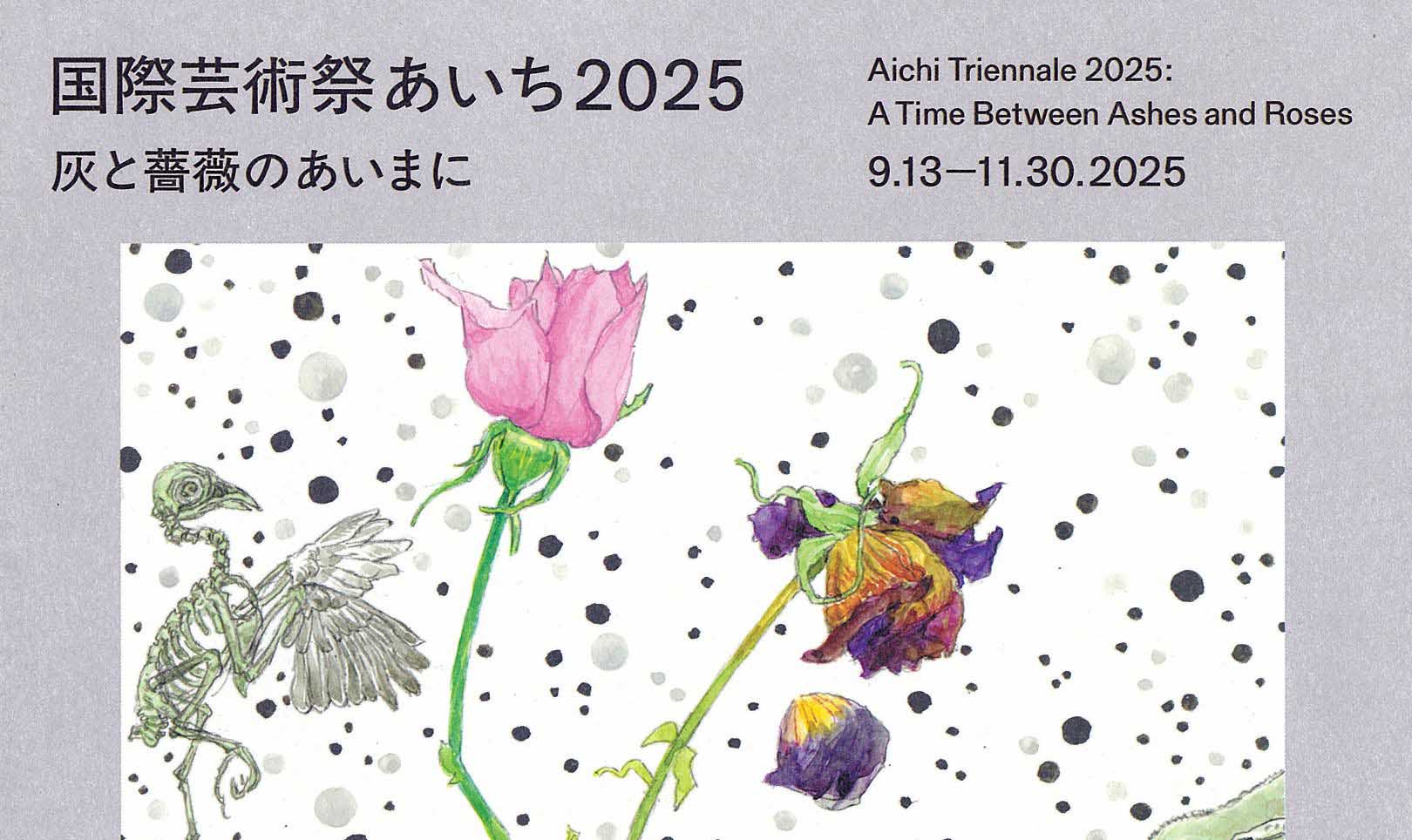 立体造形コース卒業生 札本彩子さんが参加する国際芸術祭「あいち2025